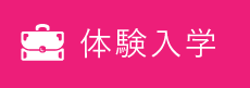 体験入学